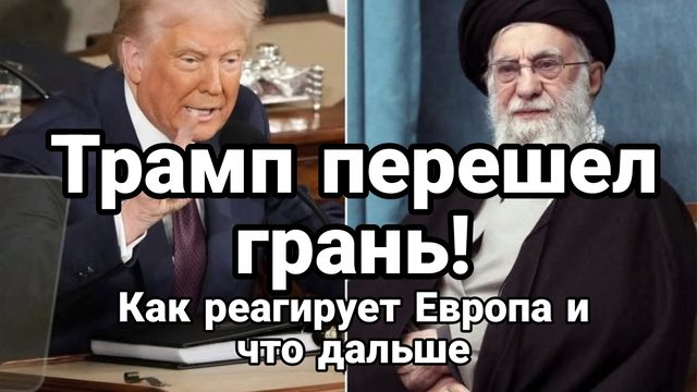 ТРАМП ПЕРЕШЁЛ ГРАНЬ
