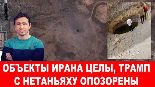 Бомбардировщики В-2 США слетали зря, ядерный объект в Фордо цел