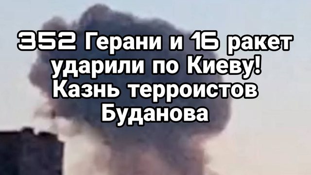 352 Герани и 16 ракет УДАРИЛИ ПО КИЕВУ ГИБЕЛЬ ТЕРР0РИСТОВ БУДАНОВА