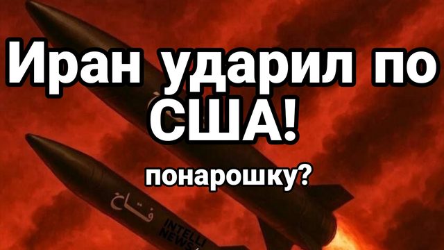 ИРАН УДАРИЛ ПО США ! Но есть нюансы