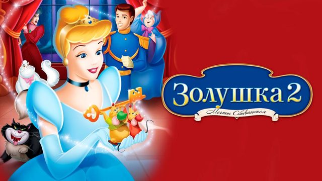 Золушка 2: Мечты сбываются (2002) / Cinderella II: Dreams Come True