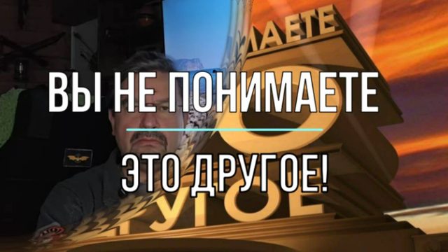 Вы не понимаете - это другое!