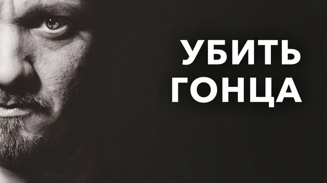 Убить гонца | Kill the Messenger (2014)