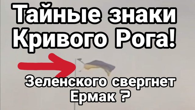 Тайные ЗНАКИ КРИВОГО РОГА! Зеленского свергнет Ермак?