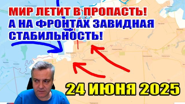 МИР летит в пропасть, а на фронтах завидная СТАБИЛЬНОСТЬ! Сводки с фронта 24 июня 2025