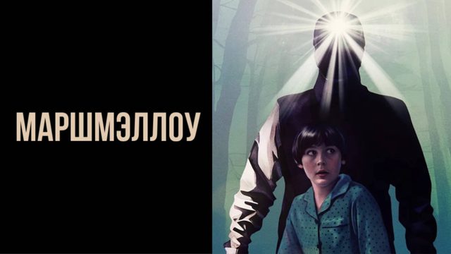 Маршмэллоу | Marshmallow (2025)