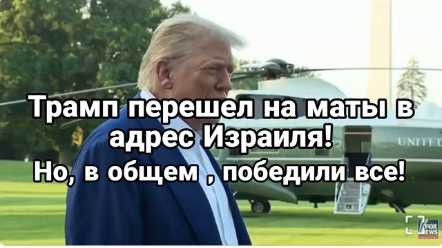 Трамп ПЕРЕШЁЛ НА МАТЫ В АДРЕС ИЗРАИЛЯ! Но, все обьявили о ПОБЕДЕ