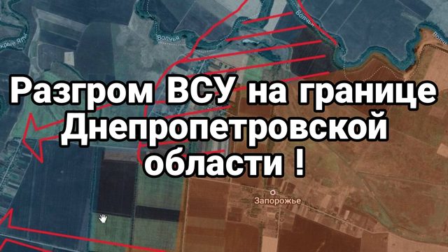 РАЗГРОМ ВСУ НА ГРАНИЦЕ ДНР И ДНЕПРОПЕТРОВСКОЙ ОБЛАСТИ