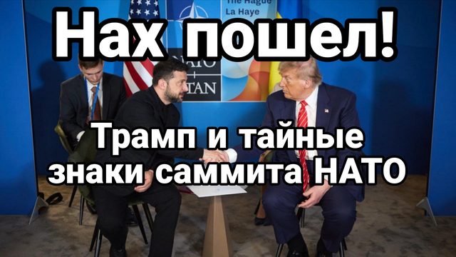 Тайные знаки САММИТА НАТО! КОТОРЫЕ МАЛО КТО ЗАМЕТИЛ! Тамир Шейх и Андрей Пономарь