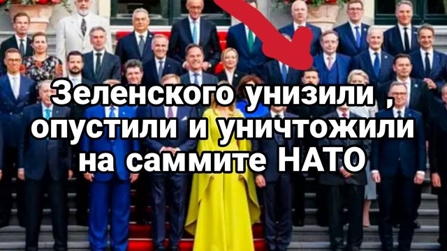 Зеленского УНИЗИЛИ ОПУСТИЛИ И УНИЧТОЖИЛИ на саммите НАТО
