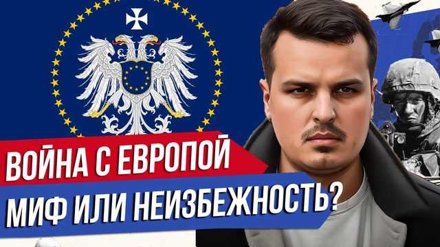 ВОЙНА РОССИИ С ЕВРОПОЙ: МИФ ИЛИ НЕИЗБЕЖНОСТЬ? ПЛАНЫ, СЦЕНАРИИ.