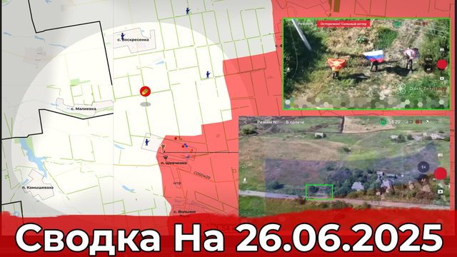 Взятие Шевченко и обстановка в районе Нового Мира. Сводка на 26.06.2025 г.