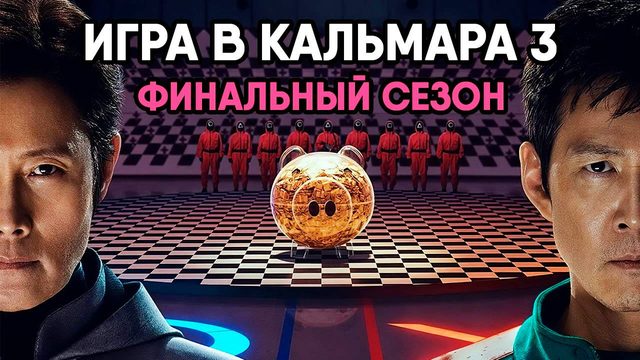Игра в кальмара - сезон 3 серия 5