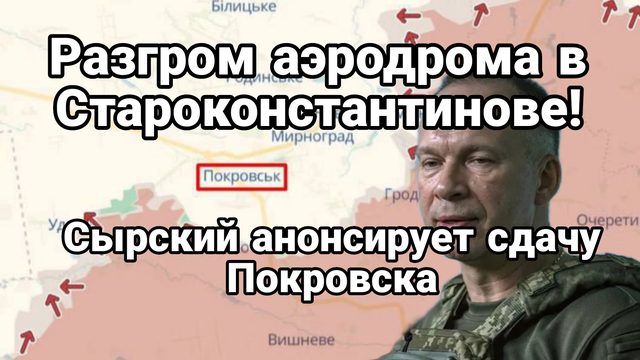 РАЗГРОМ АЭРОДРОМА В СТАРОКОНСТАНТИНОВЕ Сырский анонсирует сдачу Покррвска