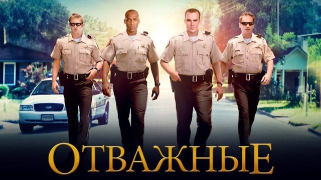 Отважные | Courageous (2011)