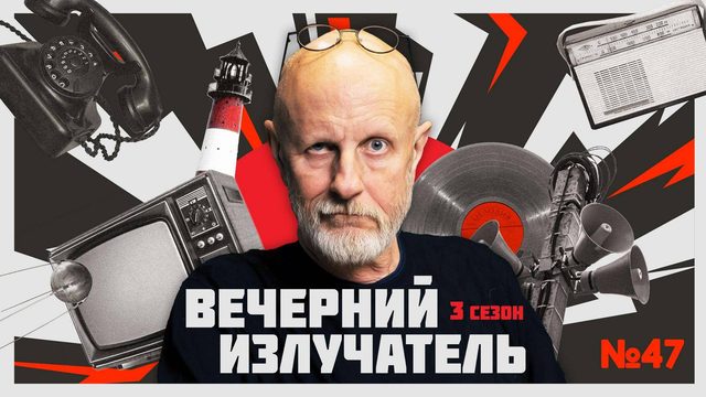 Вечерний Излучатель: Фашизм не сгорел в 45-м — он тлеет до сих пор