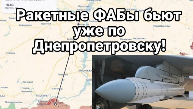 ФАБы бьют УЖЕ ПО ДНЕПРОПЕТРОВСКУ!