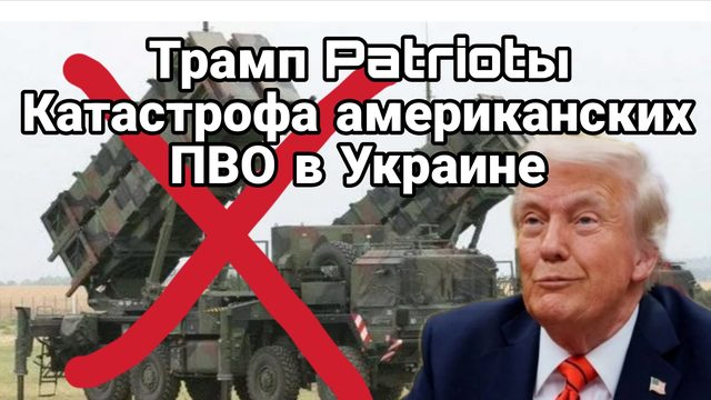 Трамп PATRIOTы Украина Полная катастрофа АМЕРИКАНСКИХ ПВО