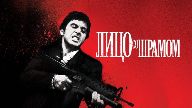 Лицо со шрамом (1983) / Scarface