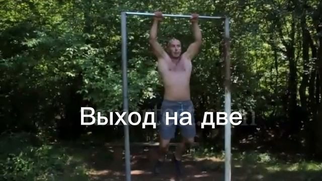 Выход на две как научиться