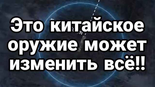 Это ОРУЖИЕ МОЖЕТ ИЗМЕНИТЬ ВСЁ Трамп побежал за влерьянкой!)