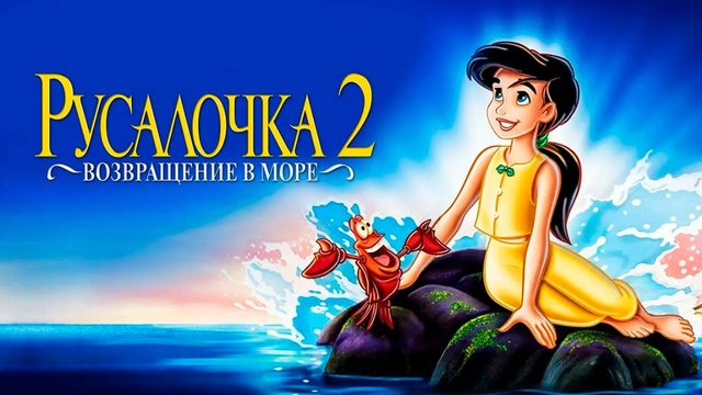 Русалочка 2: Возвращение в море (2000) / The Little Mermaid II: Return to the Sea
