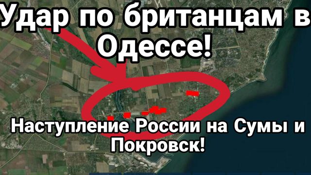 Удар ПО БРИТАНЦАМ В ОДЕССЕ! НАСТУПЛЕНИЕ НА СУМЫ И ПОКРОВСК