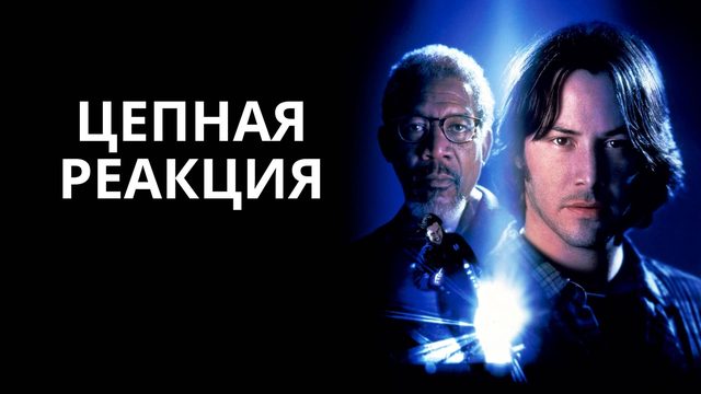 Цепная реакция | Chain Reaction (1996)