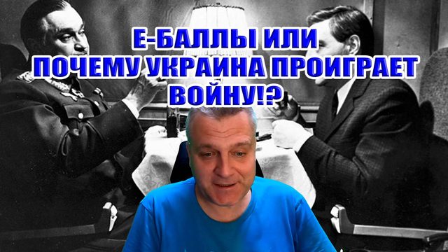 Е-Баллы или почему Украина проиграет войну? О реформах в ВСУ...