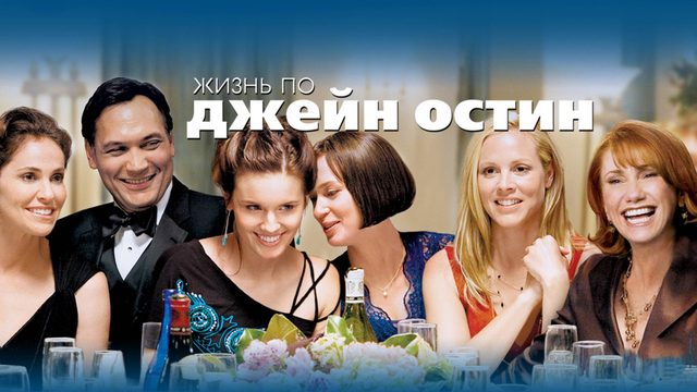 Жизнь по Джейн Остин | The Jane Austen Book Club (2007)