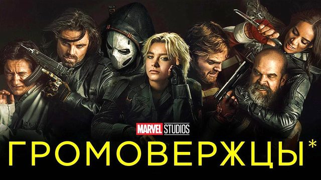 Громовержцы (фильм, 2025)