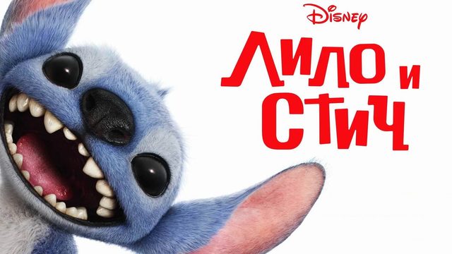 Лило и Стич (фильм, 2025)