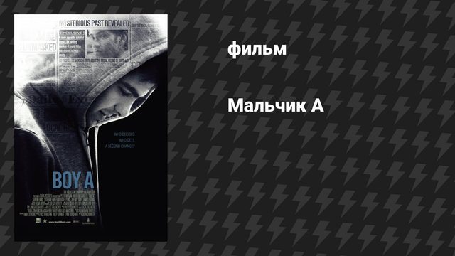 Мальчик А (фильм, 2007)
