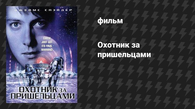 Охотник за пришельцами (фильм, 2003)