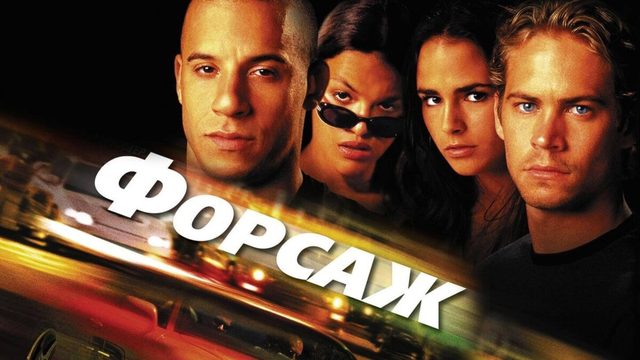 Форсаж | The Fast and the Furious (2001)