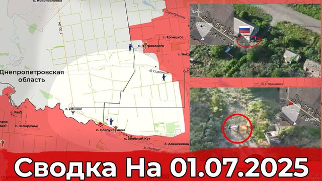 Взятие Дачного и обстановка в районе Кондратовки. Сводка на 01.07.2025 г.
