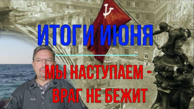 Итоги июня - мы наступаем, а враг ...