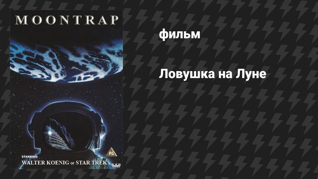 Ловушка на Луне (фильм, 1988)