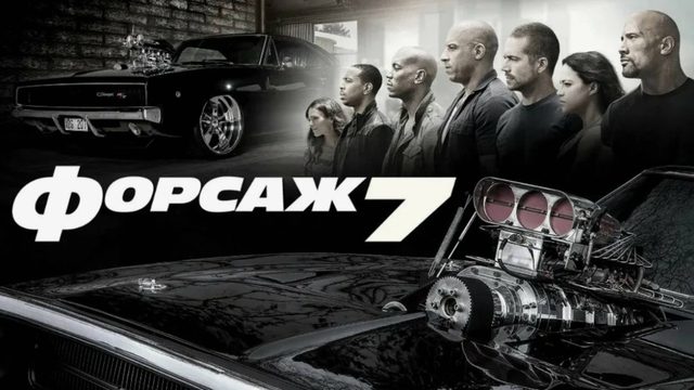 Форсаж 7 | Furious Seven (2015)