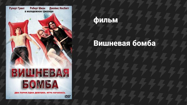 Вишнёвая бомба (фильм, 2009)