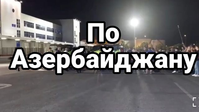 По Азербайджану