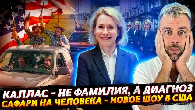 КАЛЛАС - НЕ ФАМИЛИЯ, А ДИАГНОЗ | САФАРИ НА ЧЕЛОВЕКА И НОВАЯ АМЕРИКАНСКАЯ МЕЧТА