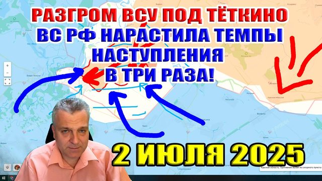 Разгром ВСУ под Тёткино! ВС РФ нарастила темпы наступления в три раза! 2 июля 2025