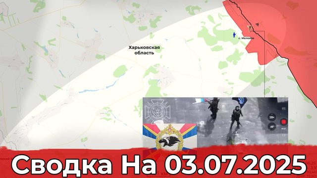 Взятие Мелового и обстановка в районе Нового Мира. Сводка на 03.07.2025 г.