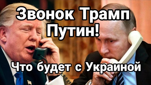 Звонок ТРАМП ПУТИН