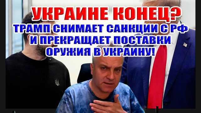 УКРАИНЕ КОНЕЦ? Трамп снимает санкции с России и прекращает поставки вооружения в Украину!