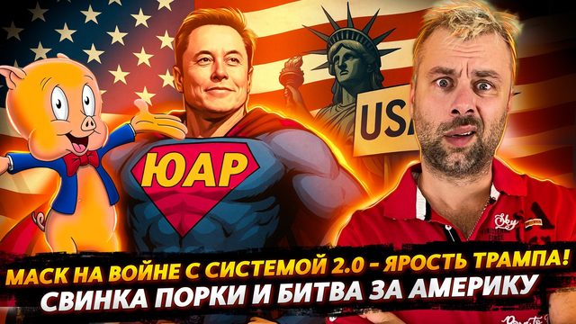 НОВЫЙ ГЕРОЙ АМЕРИКИ - КАПИТАН ЮАР! | СВИНКА ПОРКИ И ЯРОСТЬ ТРАМПА