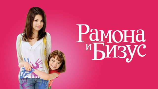 Рамона и Бизус | Ramona and Beezus (2010)