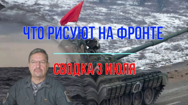Что рисуют на фронте, сводка 3 июля