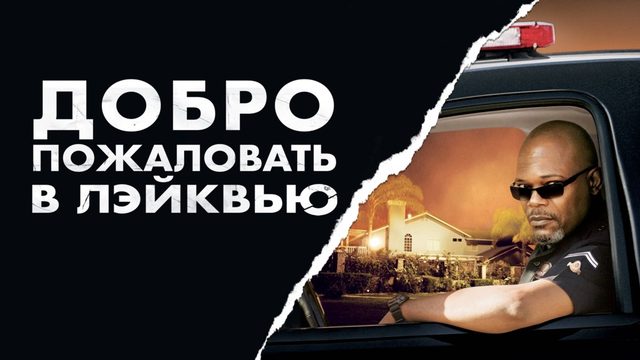 Добро пожаловать в Лэйквью! | Lakeview Terrace (2008)